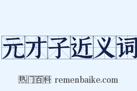 元才子近义词是什么意思的图片